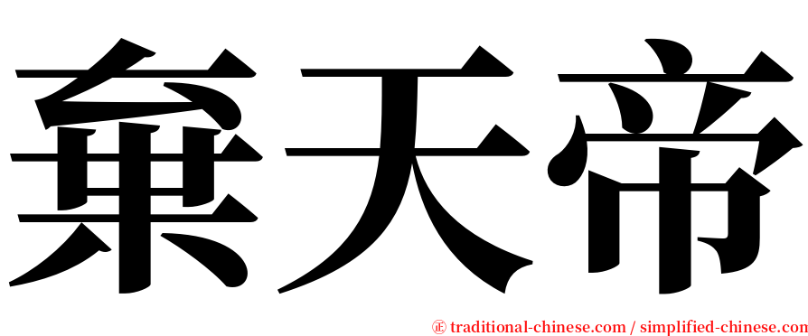 棄天帝 serif font