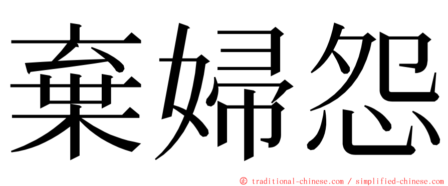 棄婦怨 ming font