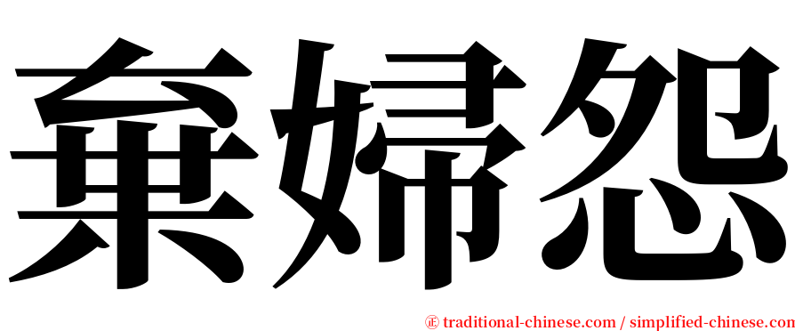 棄婦怨 serif font