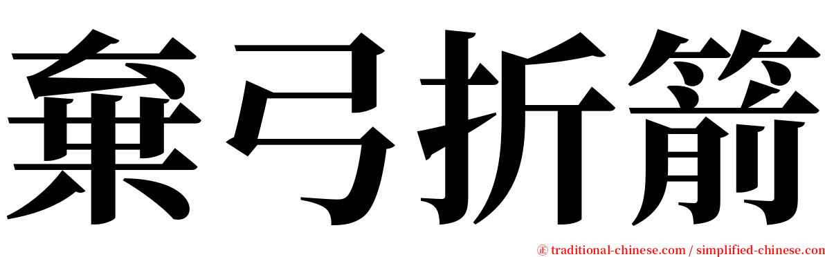 棄弓折箭 serif font