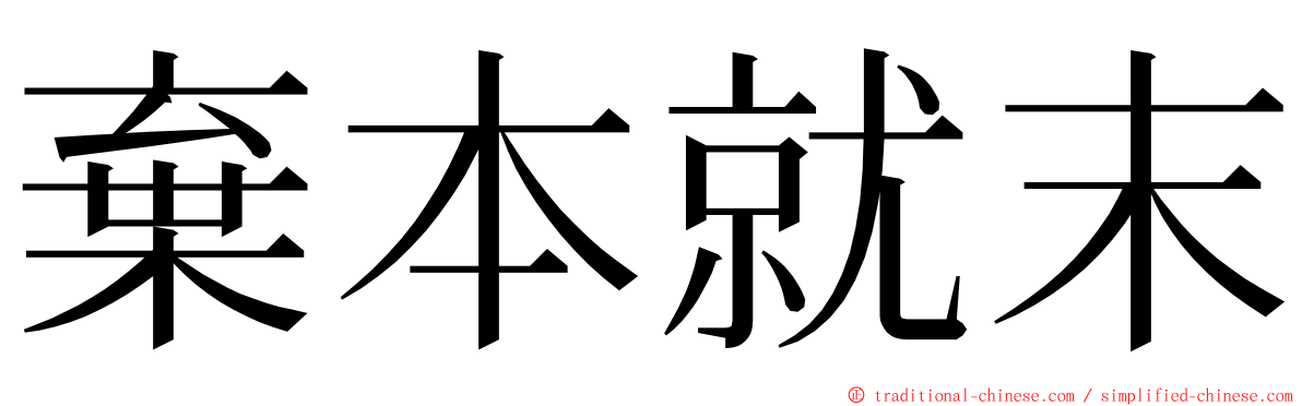 棄本就末 ming font