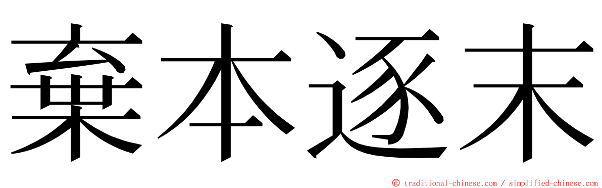 棄本逐末 ming font