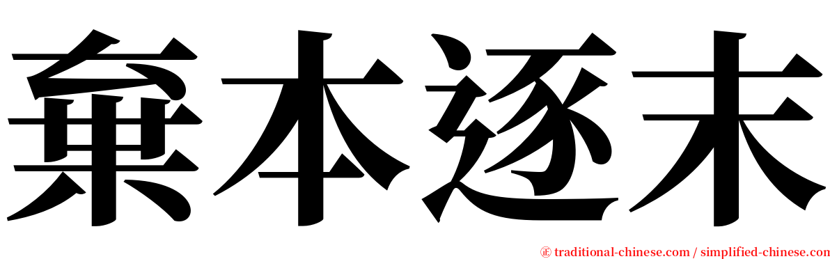 棄本逐末 serif font