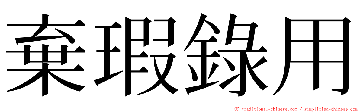 棄瑕錄用 ming font