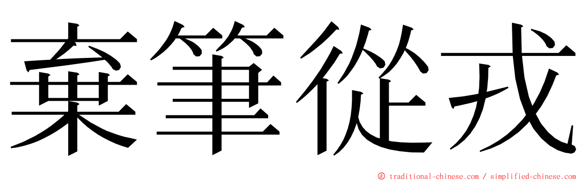 棄筆從戎 ming font