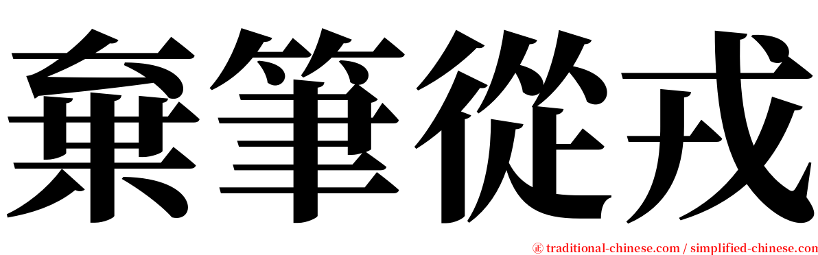 棄筆從戎 serif font