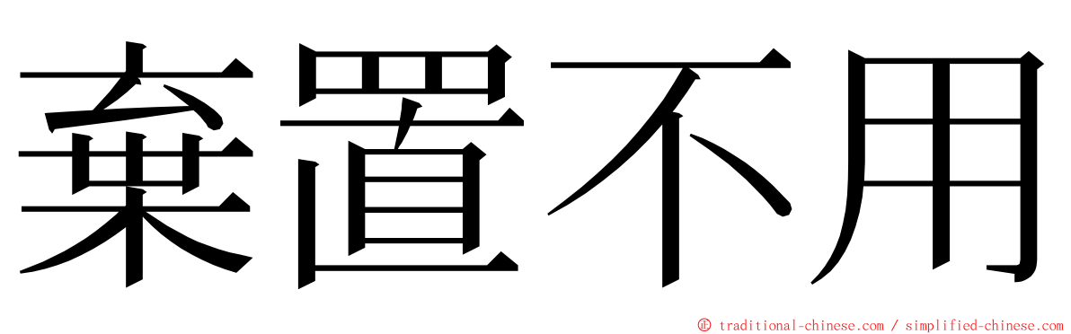 棄置不用 ming font