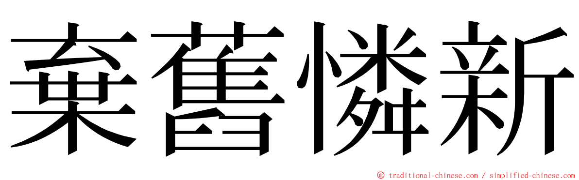 棄舊憐新 ming font