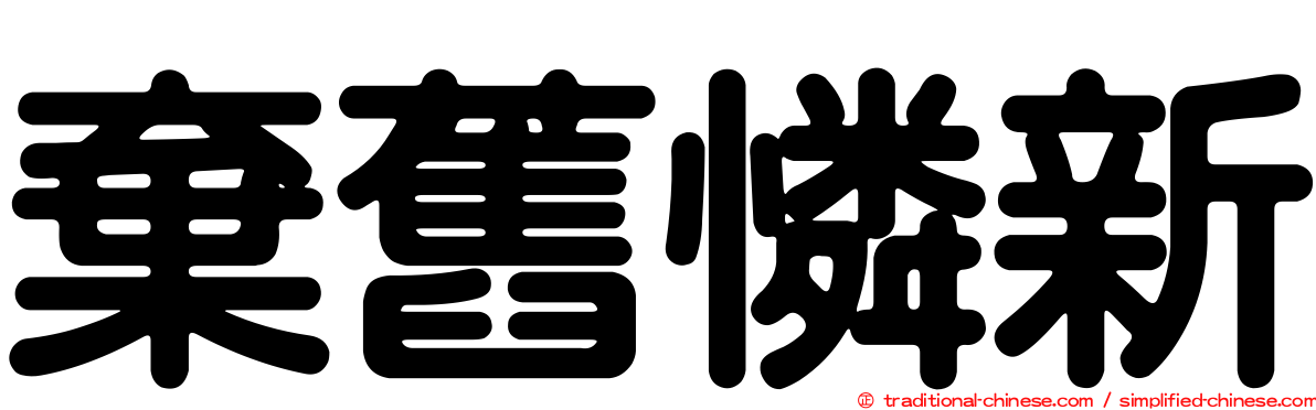 棄舊憐新