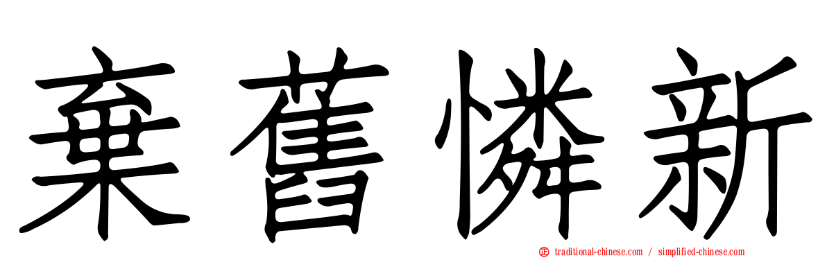 棄舊憐新