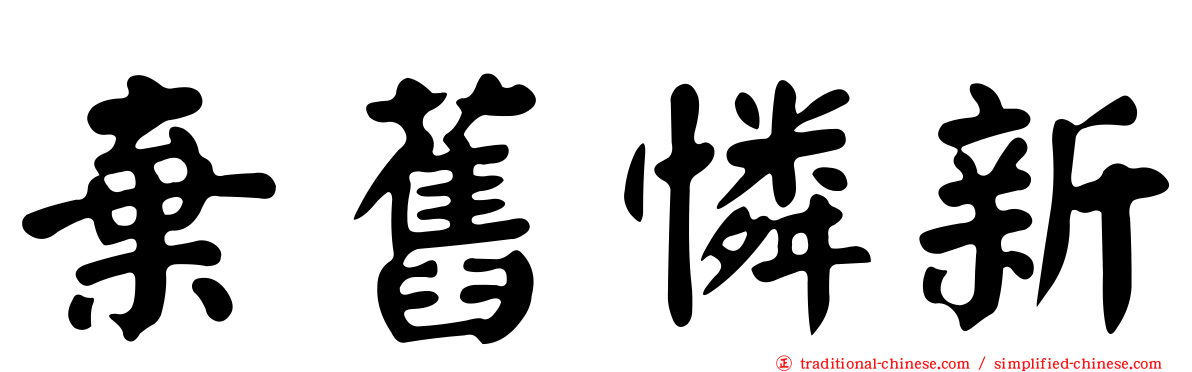 棄舊憐新