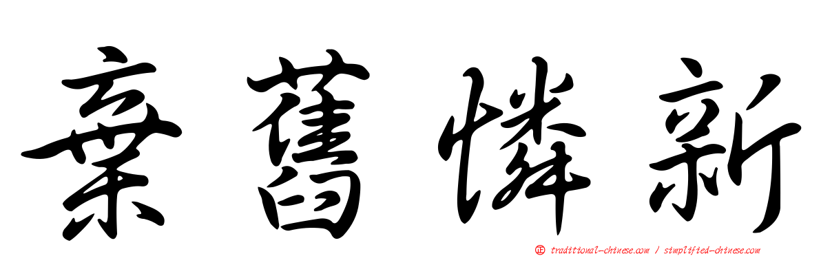棄舊憐新