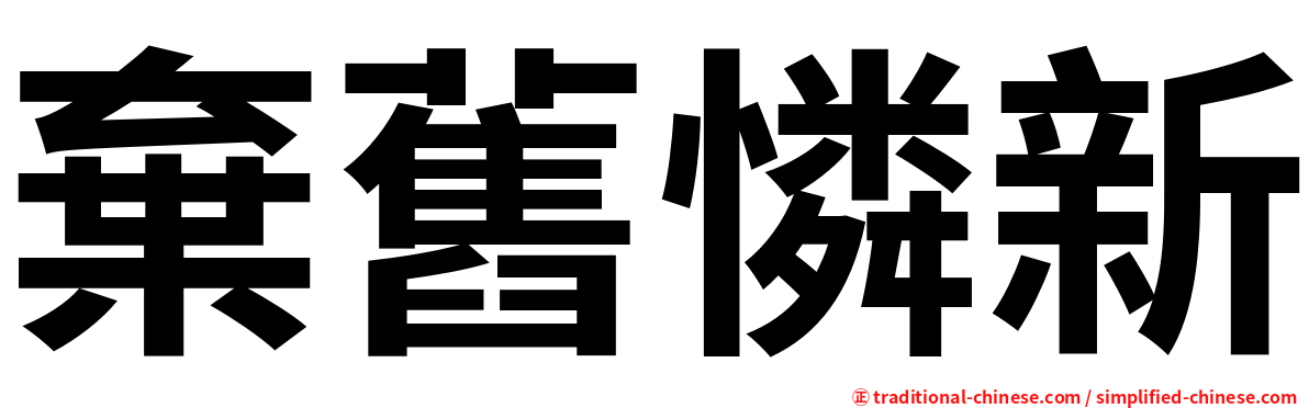 棄舊憐新