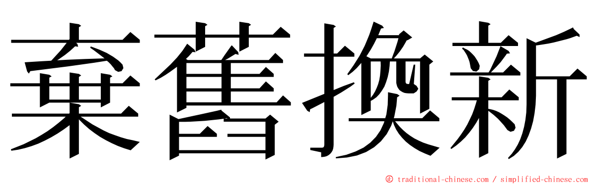 棄舊換新 ming font