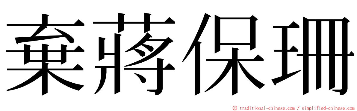 棄蔣保珊 ming font