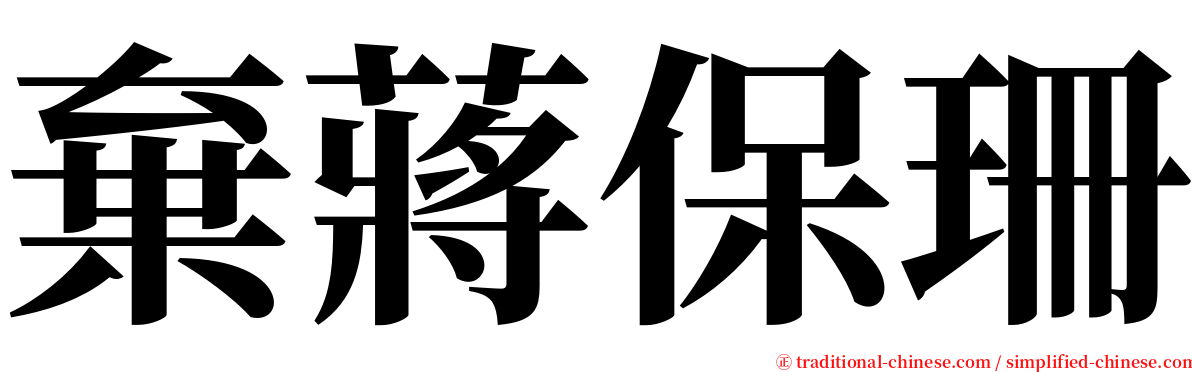 棄蔣保珊 serif font