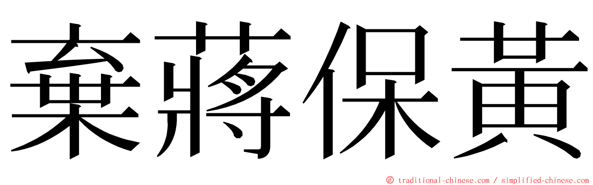 棄蔣保黃 ming font