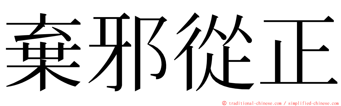 棄邪從正 ming font