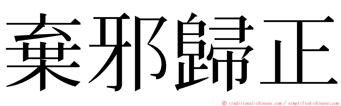 棄邪歸正 ming font