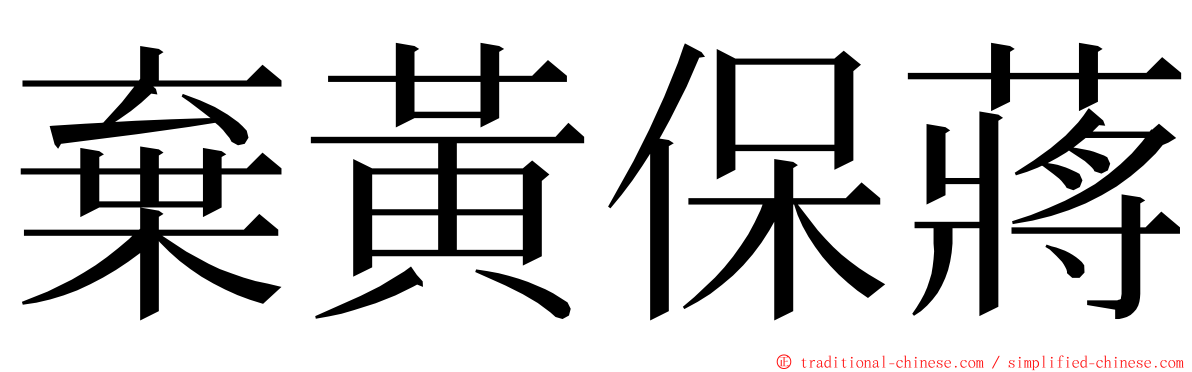 棄黃保蔣 ming font