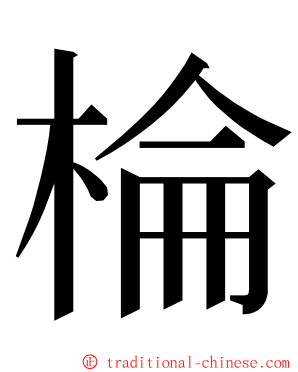 棆 ming font