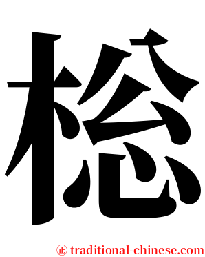 棇 serif font