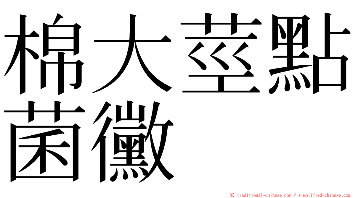 棉大莖點菌黴 ming font