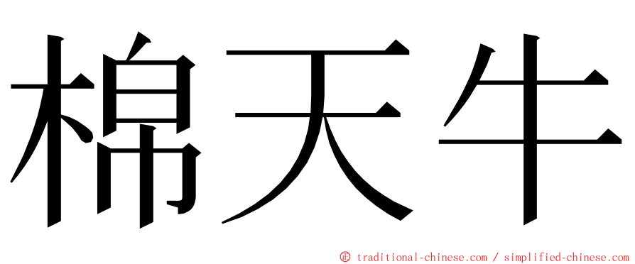 棉天牛 ming font