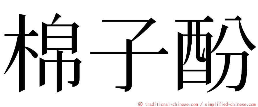 棉子酚 ming font