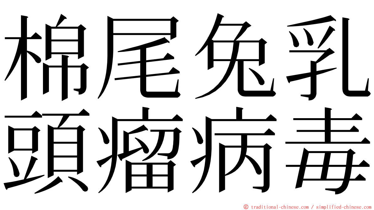 棉尾兔乳頭瘤病毒 ming font