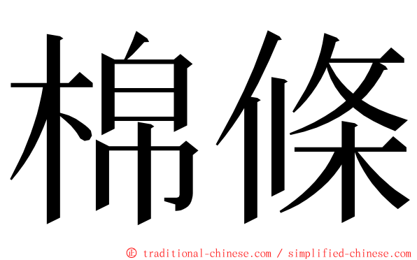 棉條 ming font