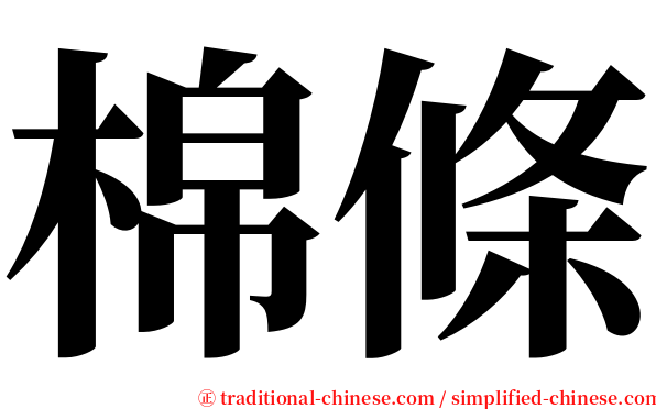 棉條 serif font