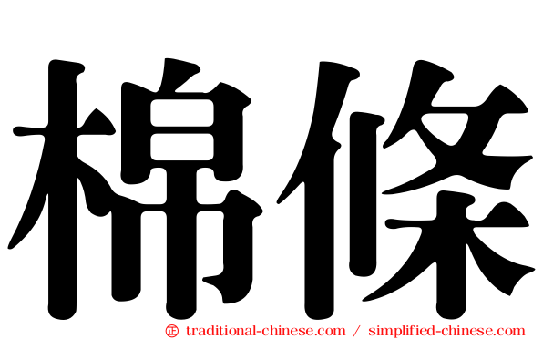 棉條