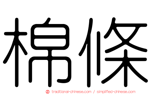 棉條