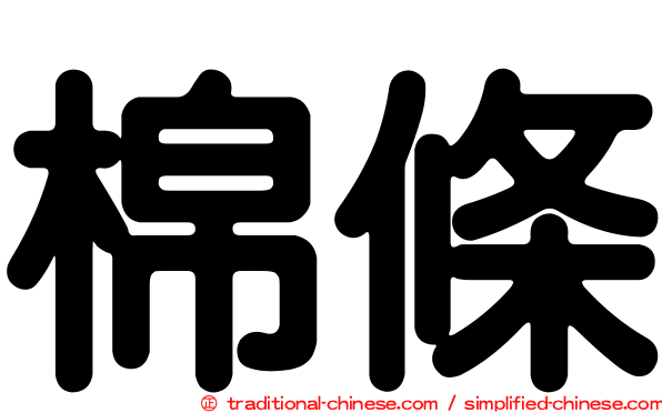 棉條