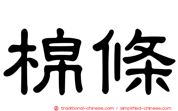 棉條