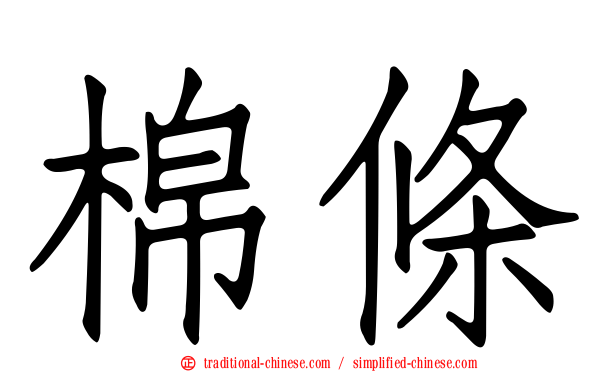 棉條