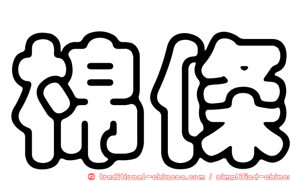 棉條
