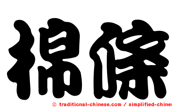 棉條