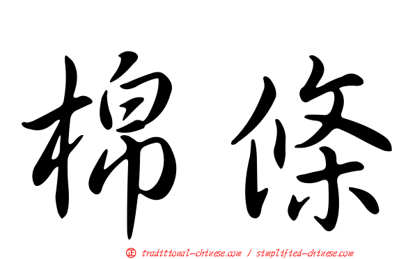 棉條