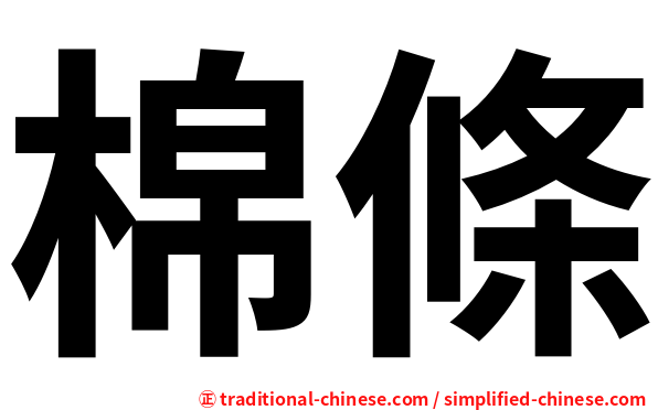 棉條