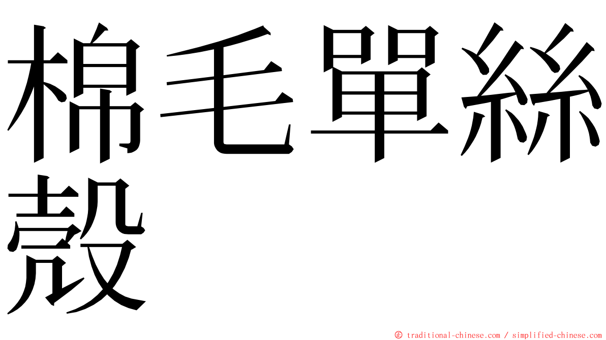 棉毛單絲殼 ming font