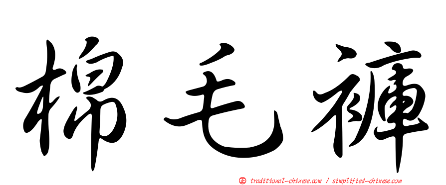 棉毛褲