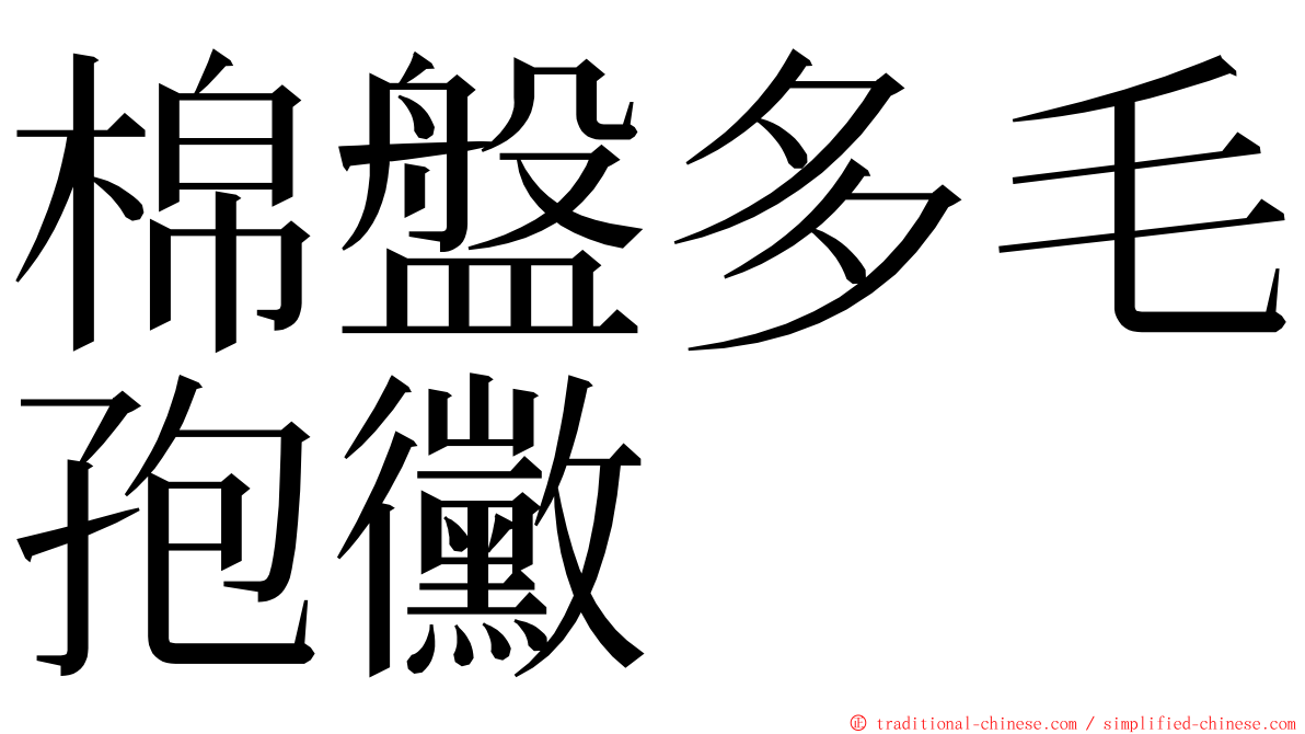 棉盤多毛孢黴 ming font