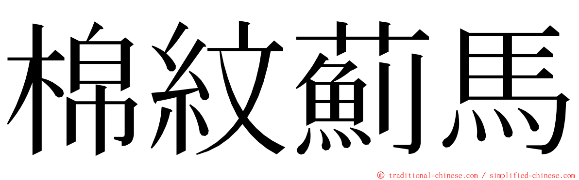 棉紋薊馬 ming font