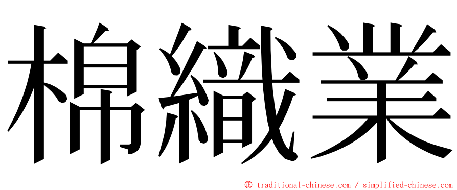 棉織業 ming font