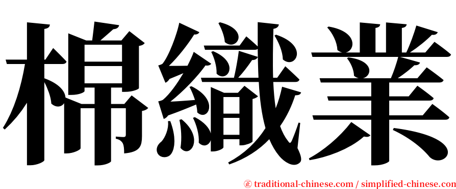 棉織業 serif font