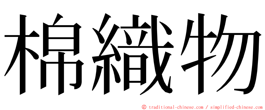 棉織物 ming font