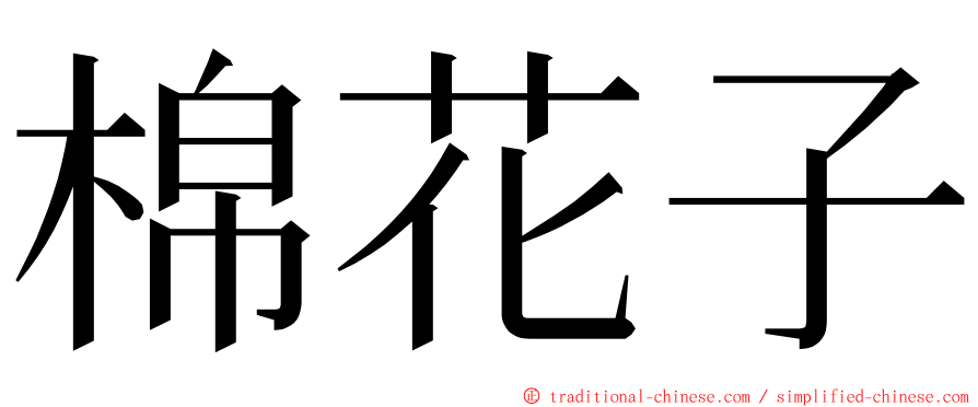 棉花子 ming font