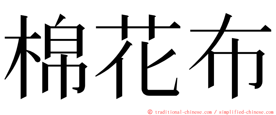 棉花布 ming font